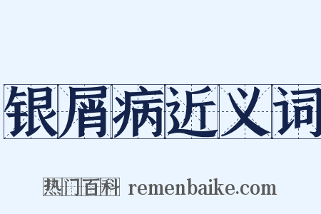 银屑病近义词是什么意思的图片